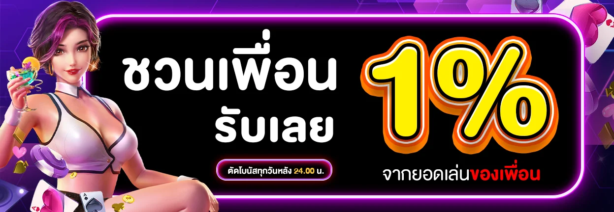 ชวนเพื่อน