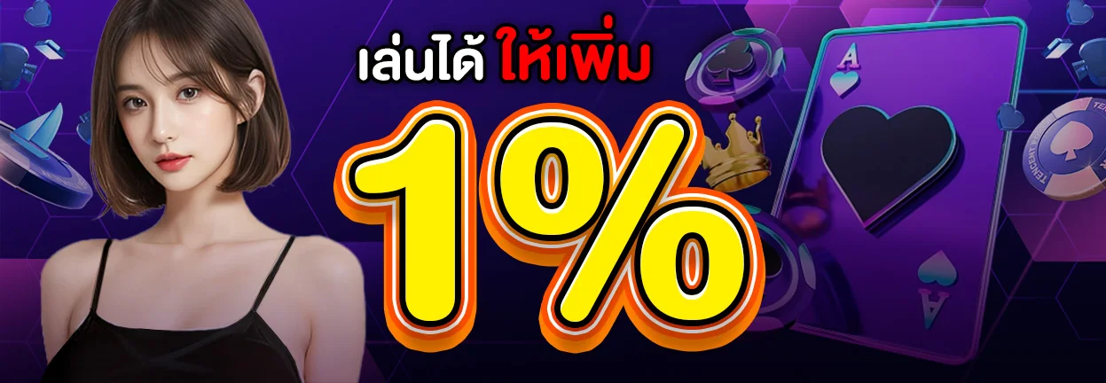 เล่นได้ให้เพิ่ม
