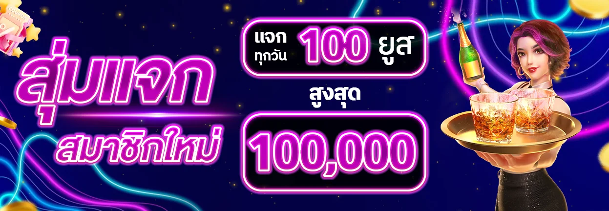 สุ่มแจกสมาชิกใหม่